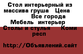 Стол интерьерный из массива груша › Цена ­ 85 000 - Все города Мебель, интерьер » Столы и стулья   . Коми респ.